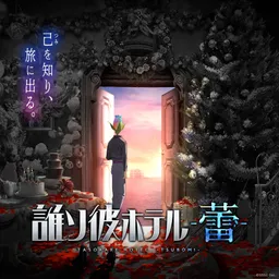 Tasokare Hotel -Tsubomi-