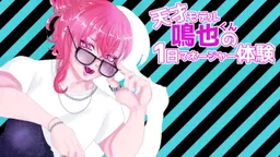 Tensai Model Naruya-kun no Ichinichi Manager Taiken