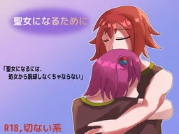 Seijo ni Naru Tame ni