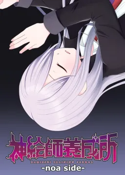 Kamieshi Youseisho -noa side-