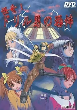 Kaiki! Drill Otoko no Kyoufu