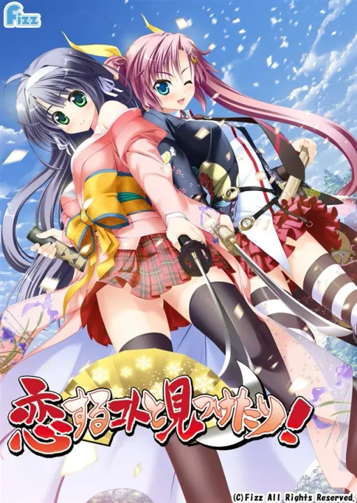 恋するコトと見つけたり!