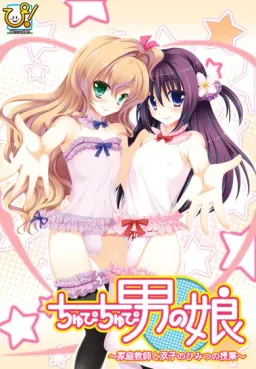 Chupi Chupi Otoko no Ko ~Katei Kyoushi to Futago no Himitsu no Jugyou~
