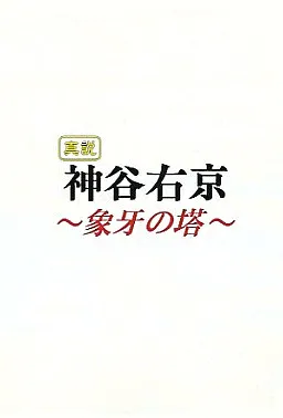 Shinsetsu Kamiya Ukyou ~Zouge no Tou~