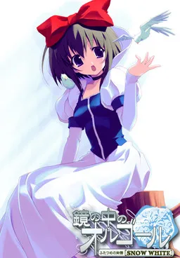 Kagami no Naka no Orgel - Futatsume no Monogatari [Snow White]
