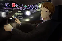 Koi ni Ochite wa Ikenai 20-Ppun