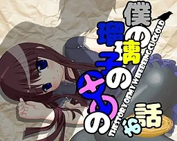 Boku no Ruriko no OO no Hanashi