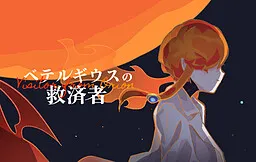 Betelgeuse no Kyuusaisha