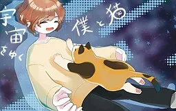 Uchuu o Yuku Boku to Neko