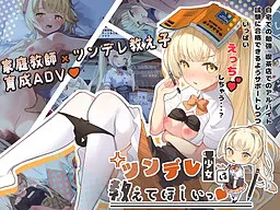 Tsundere Shoujo wa Oshiete Hoshii