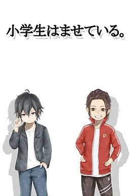 Shougakusei wa Masete Iru.