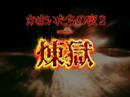 Rengoku - Kamaitachi no Yoru 2 ANOTHER