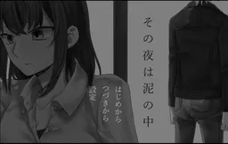 Sono Yoru wa Doro no Naka