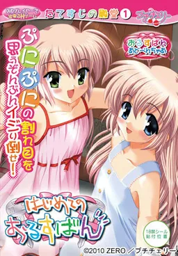 Hajimete no Orusuban