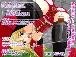 Zecchou Dasshutsu Game "Kikaikan Hen" ROOM 2 ~Tairyou Hounyou~ THE NOVEL