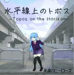Suiheisenjou no Topos ～Topos on the Horizon～