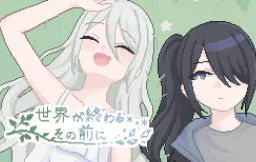 Sekai ga Owaru Sono Mae ni