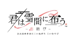Kimi wa Yukima ni Koinegau -Koimusubi-