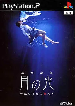 Akagawa Jirou Mystery: Tsuki no Hikari ~Shizumeru Kane no Satsujin~