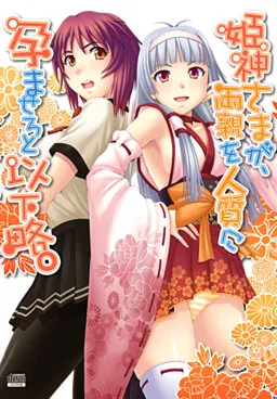 Himegami-sama ga, Ryoushin o Hitojichi ni Haramasero to Ikaryaku.