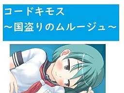 Code Kimosu ~Kunitori no Murouge~