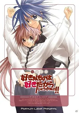 Suki na Mono wa Suki Dakara Shouganai!! First Limit