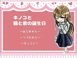 Kinoko to Nabe to Kimi no Tanjoubi