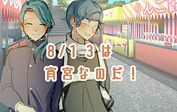 8/13 wa Yomiya Nanoda!