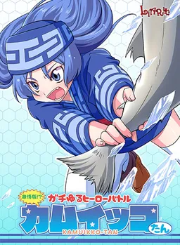 Gekijouban!? Gachi Yuru Hero Battle Kamuikko-tan