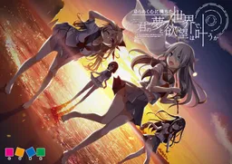 Yurameku Kokoro ni Michita Sekai de, Kimi no Yume to Yokubou wa Kanau ka