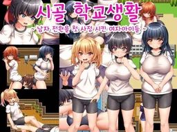Rural school life ~The girls who gave all the boys their first ejaculations~