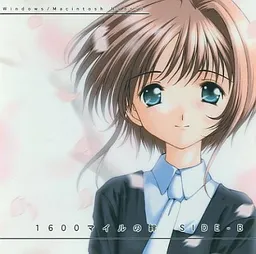 1600 Mile no Kizuna SIDE-B