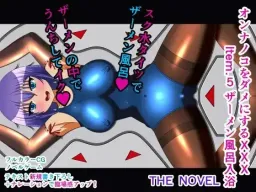 Onna no Ko o Dame ni Suru XXX Item.5 Semen Furo Nyuuyoku THE NOVEL