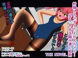 Shasei Shichau Dame da yo Onii-chan! Shot.4 Katagyoku Fumitsubushi Shokei THE NOVEL