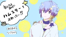 Ki ni Naru Ano Ko ni Hamster o Fukyoushitai!!