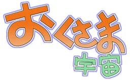 Oku-sama Uchuu