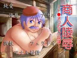 Shounin Ryoujoku ~To*neko Taloon no Mazodorei~