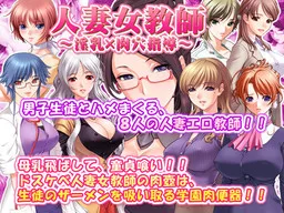 Hitozuma Jokyoushi ~Innyuu × Niku Ana Shidou~