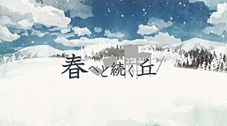 Haru e to Tsuzuku Oka