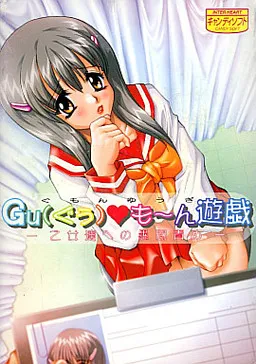 Gumon Yuugi ~Otome-tachi e no Gumon Seme~