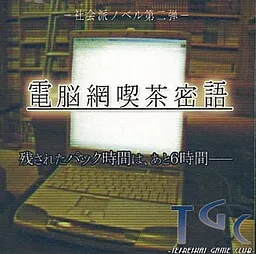 Dennoumou Kissa Mitsugo