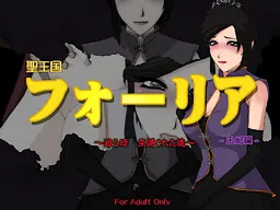 Sei Oukoku Foria ~Mawaru Toki - Sokubakusareta Tamashii~ -Ouhi Hen-