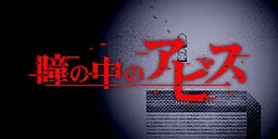 Hitomi no Naka no Abyss