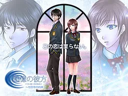 Tsuioku no Kanata ~Wasurenagusa no Yakusoku~