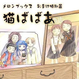 Nekobabaa Melonbooks Omake Tokubetsu Hen