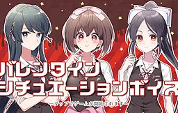 Sono Koi, Horyuu ni Tsuki, Valentine Situation Voice