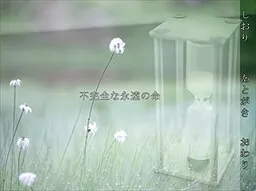 Fukanzen na Eien no Inochi