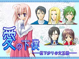 Ai no Geboku -Hirusagari no Joou-sama-