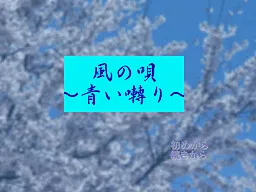 Kaze no Uta ~Aoi Saezuri~
