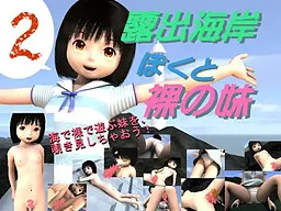 Roshutsu Kaigan Boku to Hadaka no Imouto 2